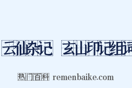 云仙杂记·玄山印记组词是什么意思的图片